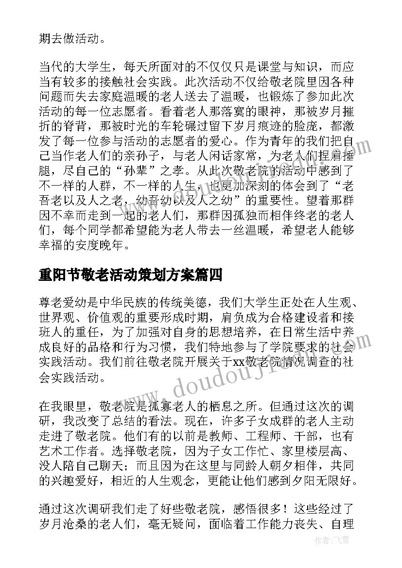 重阳节敬老活动策划方案(优质6篇)