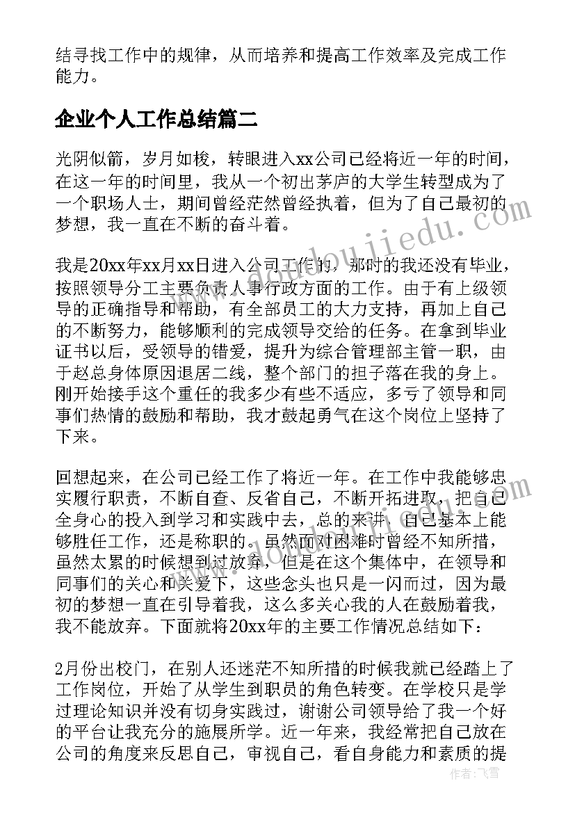 企业个人工作总结(实用9篇)