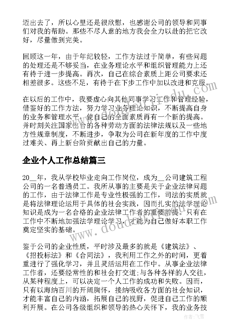 企业个人工作总结(实用9篇)