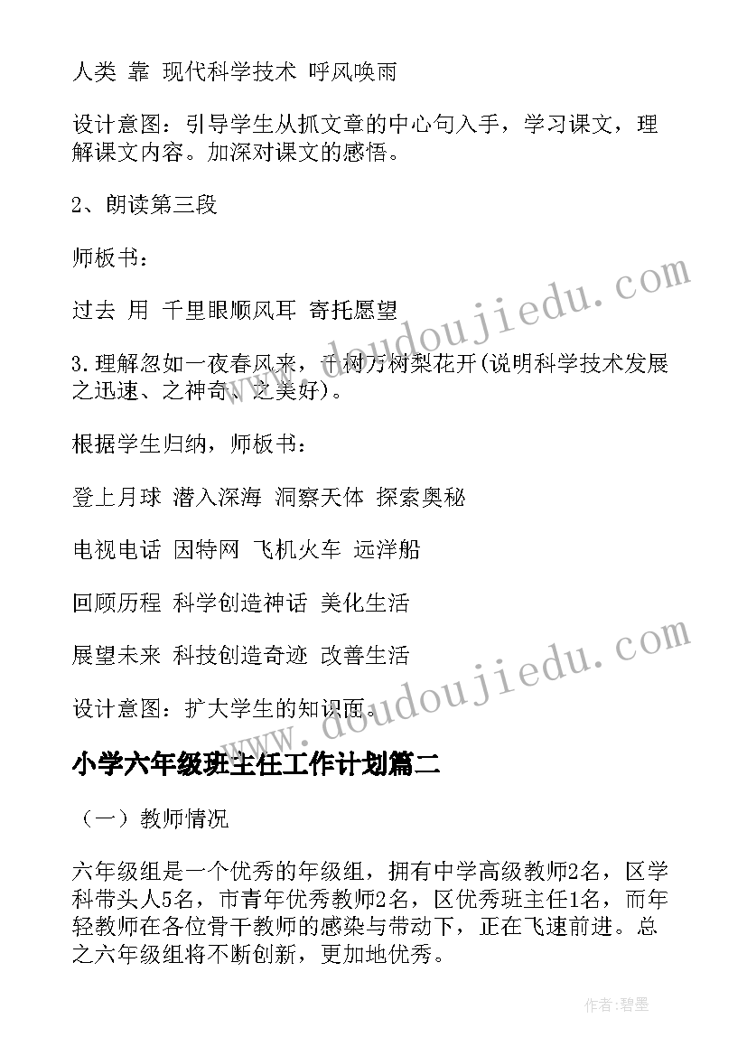 最新小学六年级班主任工作计划 小学教学计划(通用9篇)