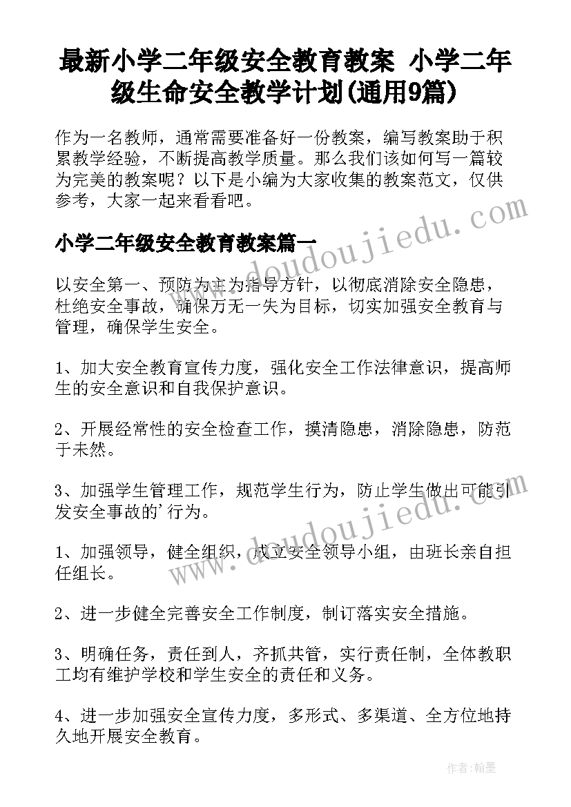 最新小学二年级安全教育教案 小学二年级生命安全教学计划(通用9篇)