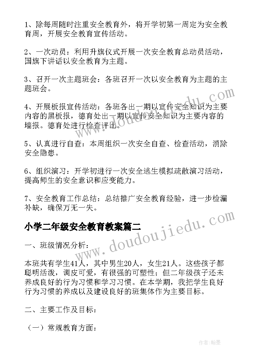 最新小学二年级安全教育教案 小学二年级生命安全教学计划(通用9篇)