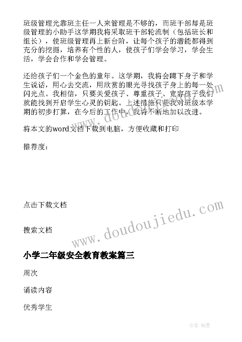 最新小学二年级安全教育教案 小学二年级生命安全教学计划(通用9篇)