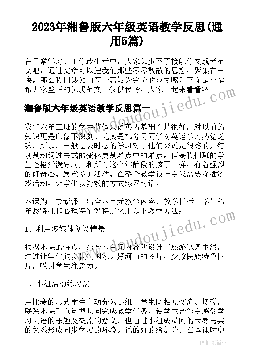 2023年湘鲁版六年级英语教学反思(通用5篇)