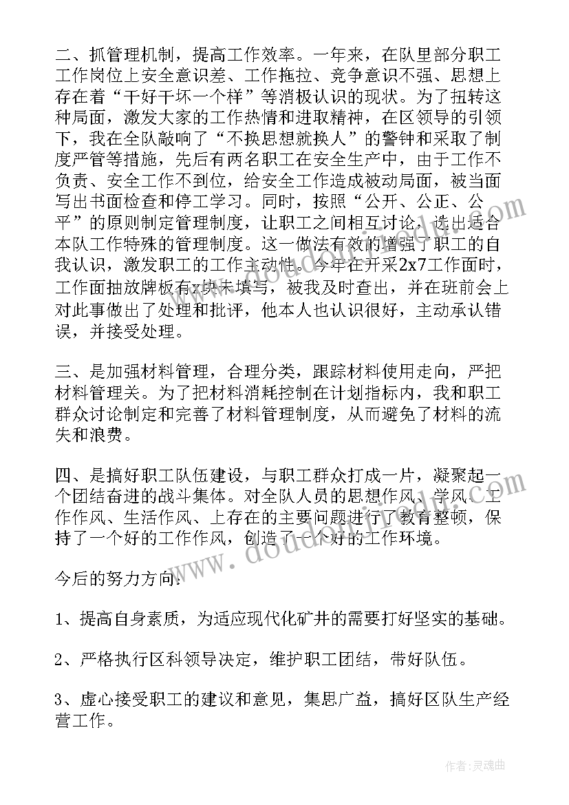 2023年煤矿队长述职报告 煤矿区队长述职报告(模板5篇)