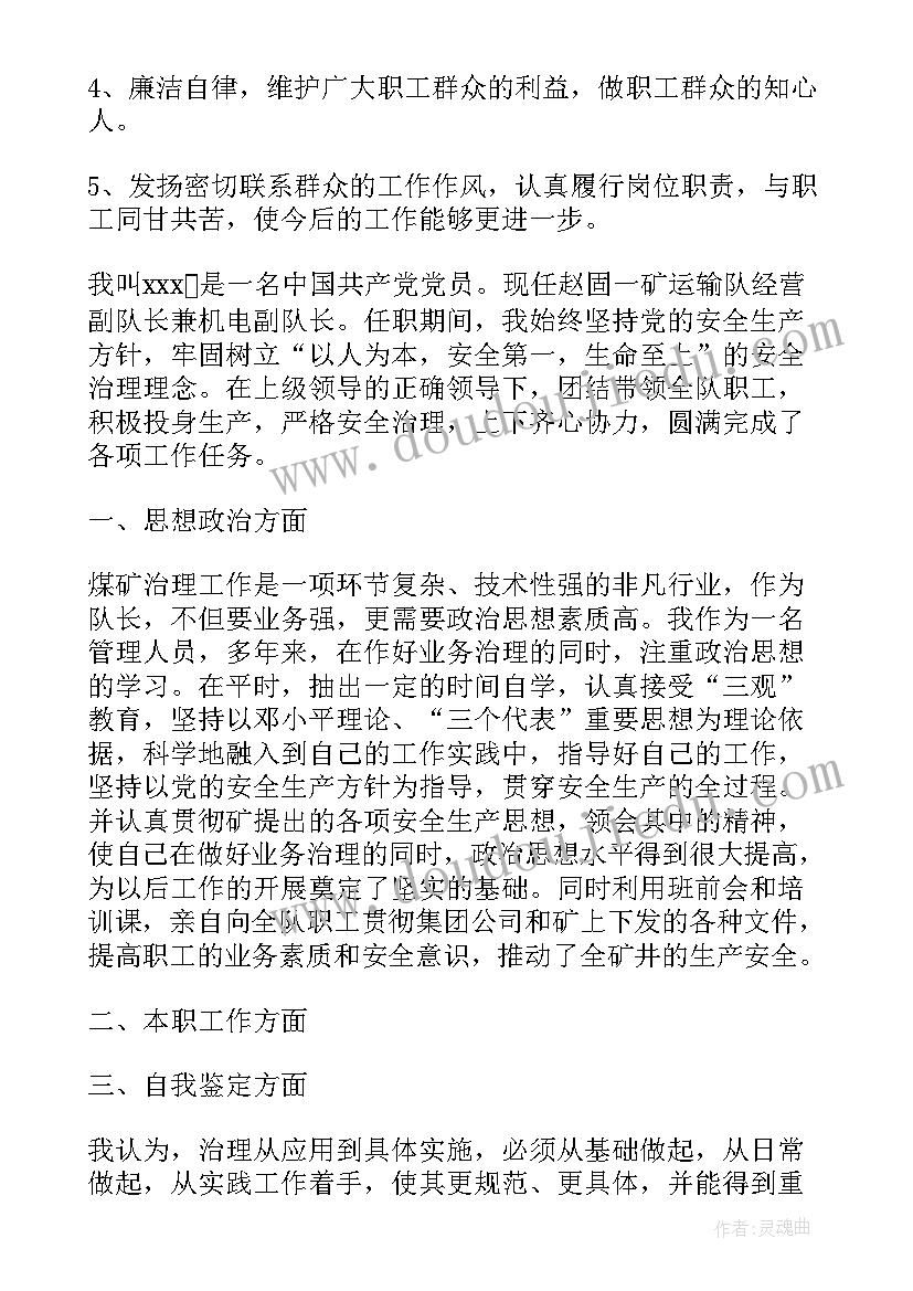 2023年煤矿队长述职报告 煤矿区队长述职报告(模板5篇)