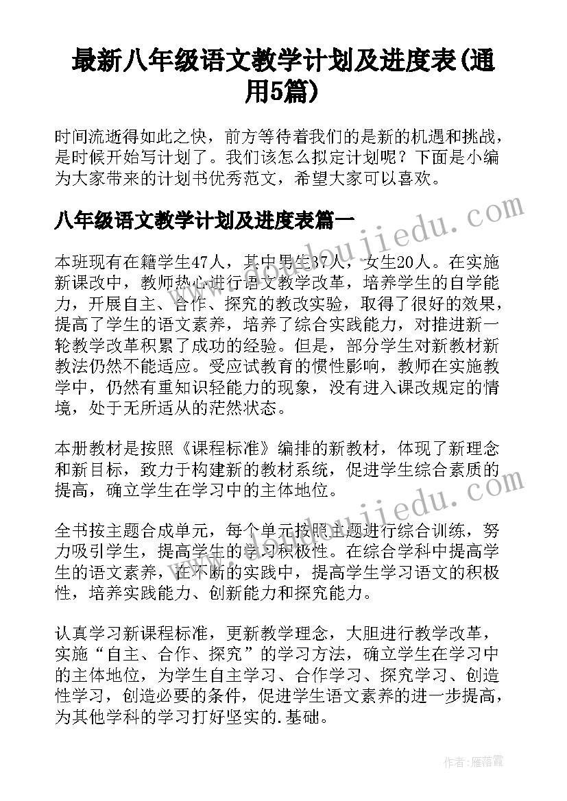 最新八年级语文教学计划及进度表(通用5篇)