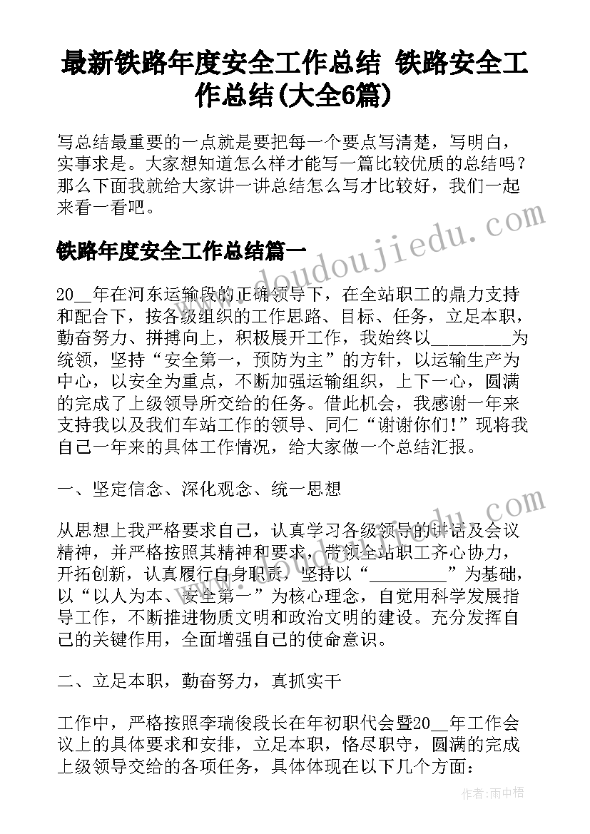 最新铁路年度安全工作总结 铁路安全工作总结(大全6篇)