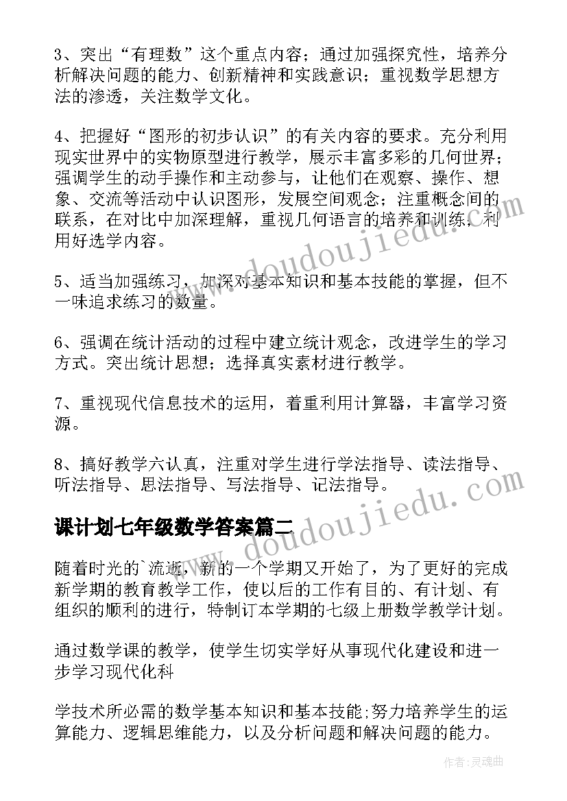 课计划七年级数学答案 七年级数学教学计划(通用6篇)