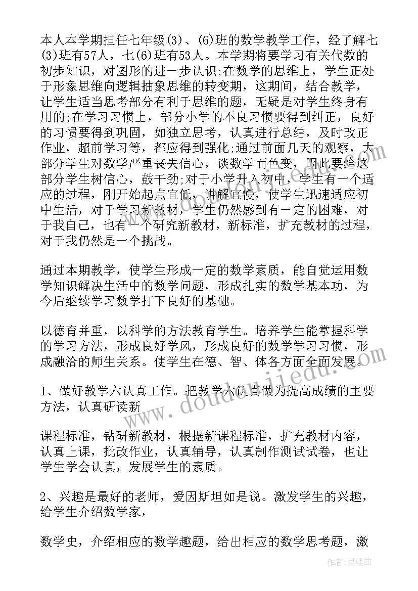 课计划七年级数学答案 七年级数学教学计划(通用6篇)