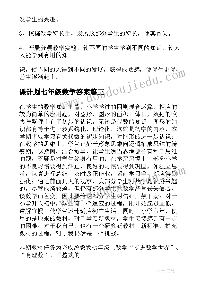 课计划七年级数学答案 七年级数学教学计划(通用6篇)