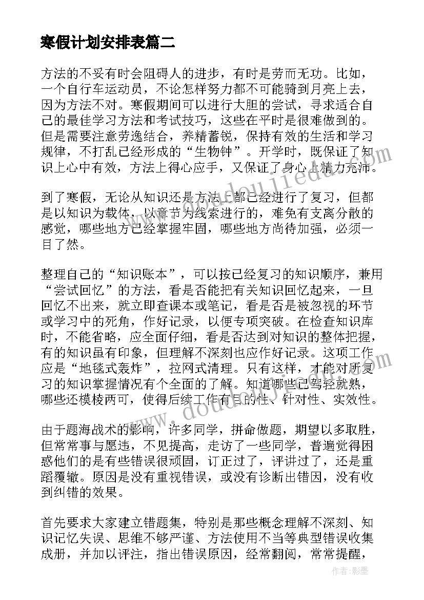 2023年寒假计划安排表 寒假复习计划制定方法(大全9篇)