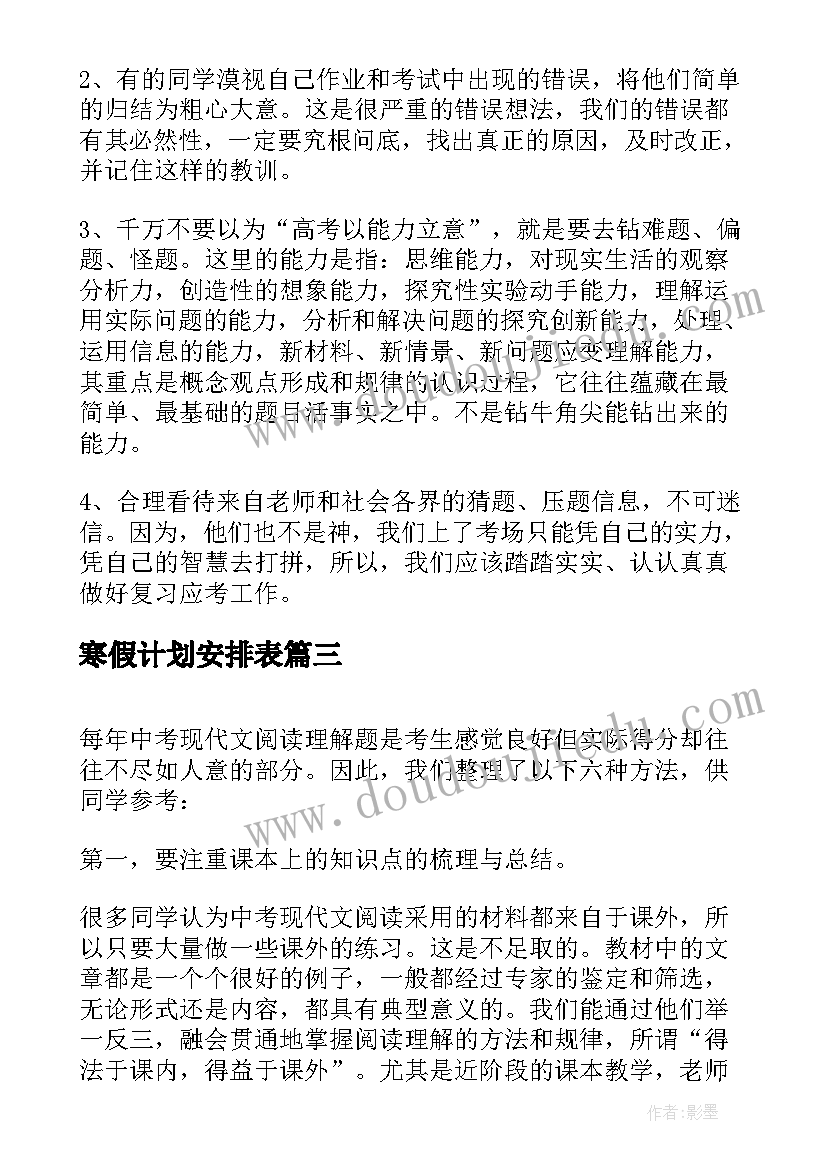 2023年寒假计划安排表 寒假复习计划制定方法(大全9篇)