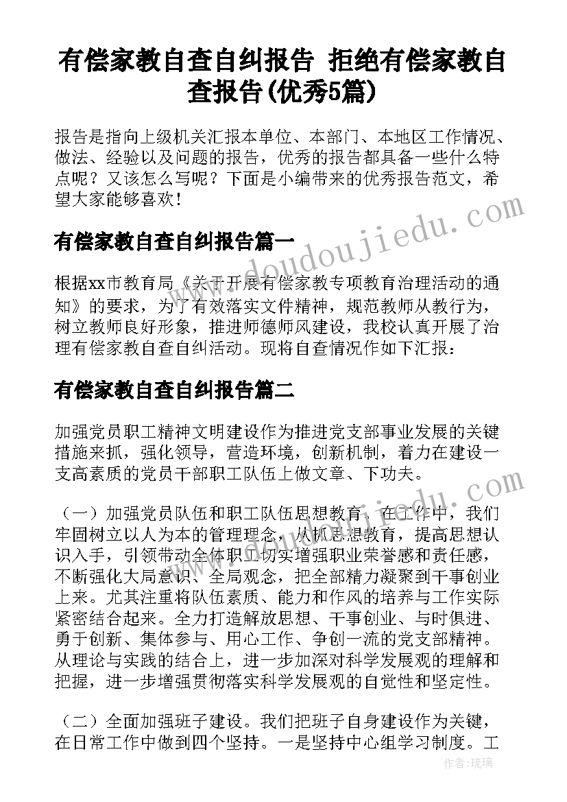 有偿家教自查自纠报告 拒绝有偿家教自查报告(优秀5篇)