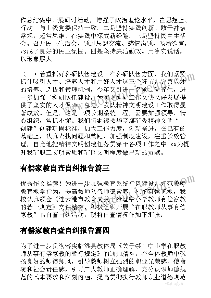 有偿家教自查自纠报告 拒绝有偿家教自查报告(优秀5篇)