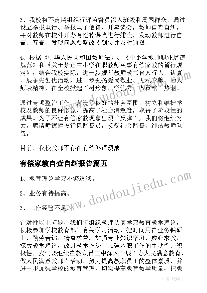 有偿家教自查自纠报告 拒绝有偿家教自查报告(优秀5篇)