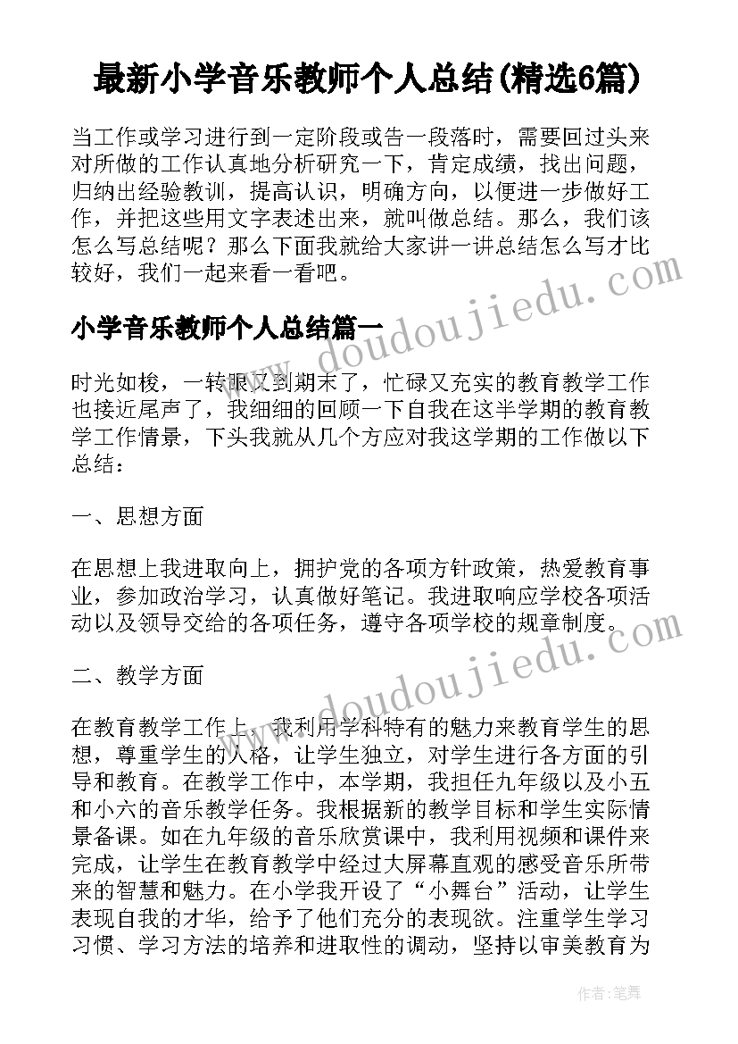 最新小学音乐教师个人总结(精选6篇)