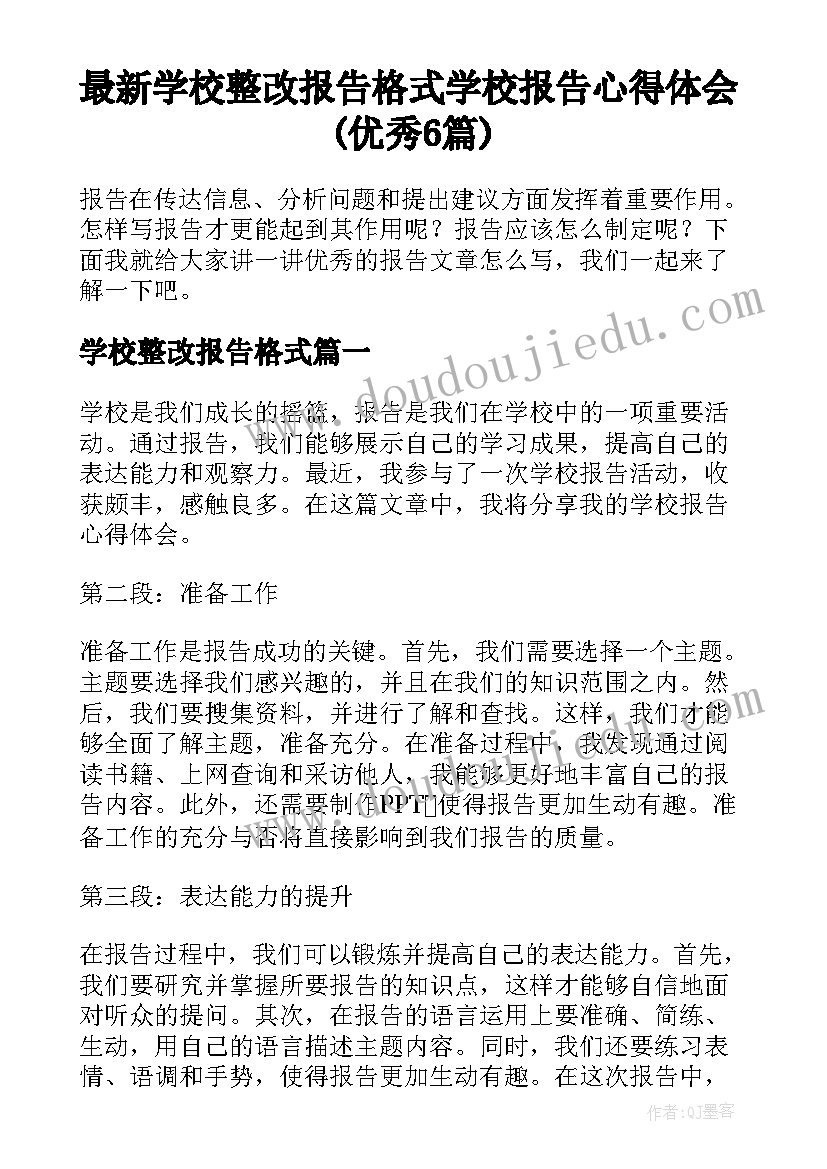 最新学校整改报告格式 学校报告心得体会(优秀6篇)