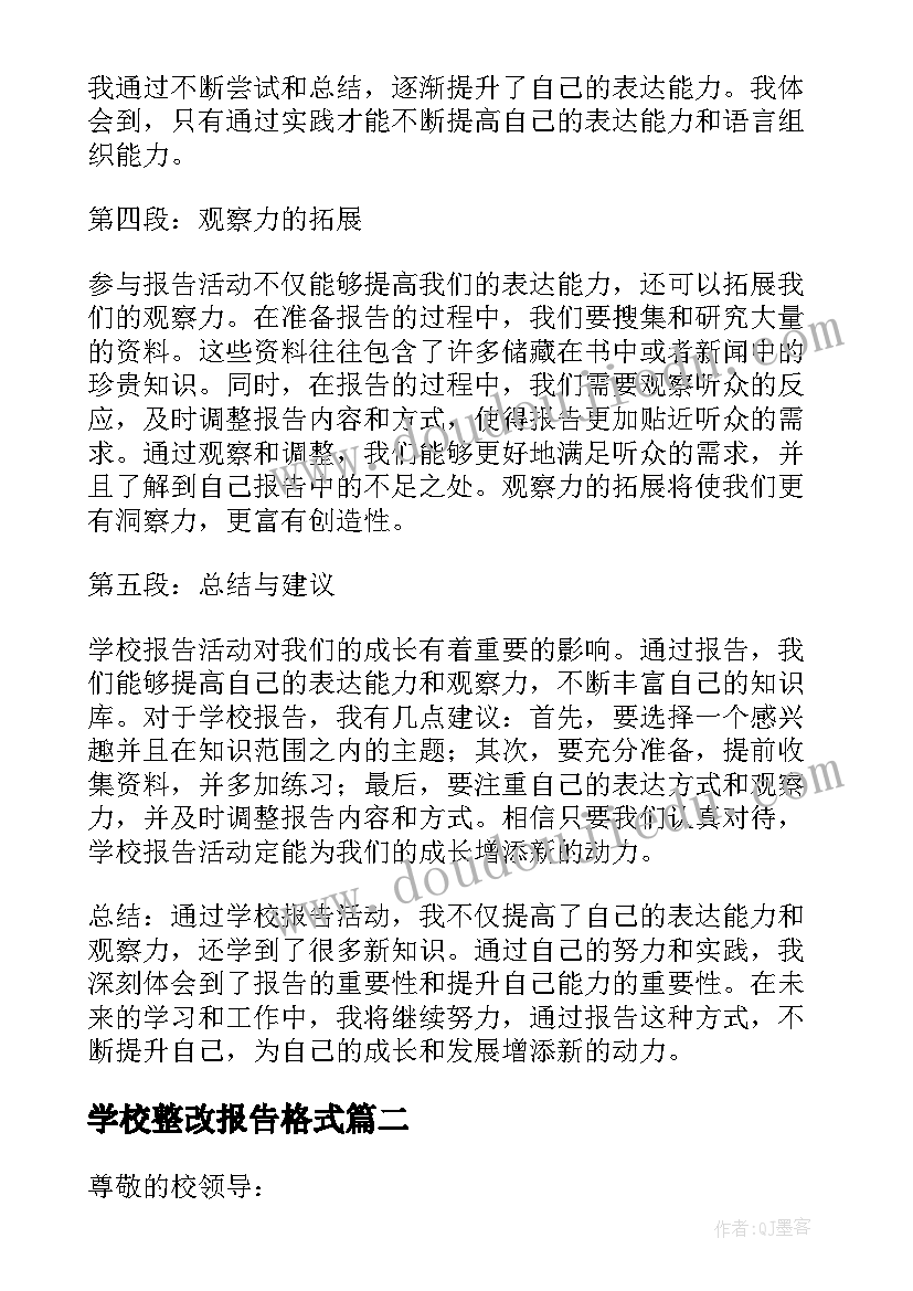 最新学校整改报告格式 学校报告心得体会(优秀6篇)