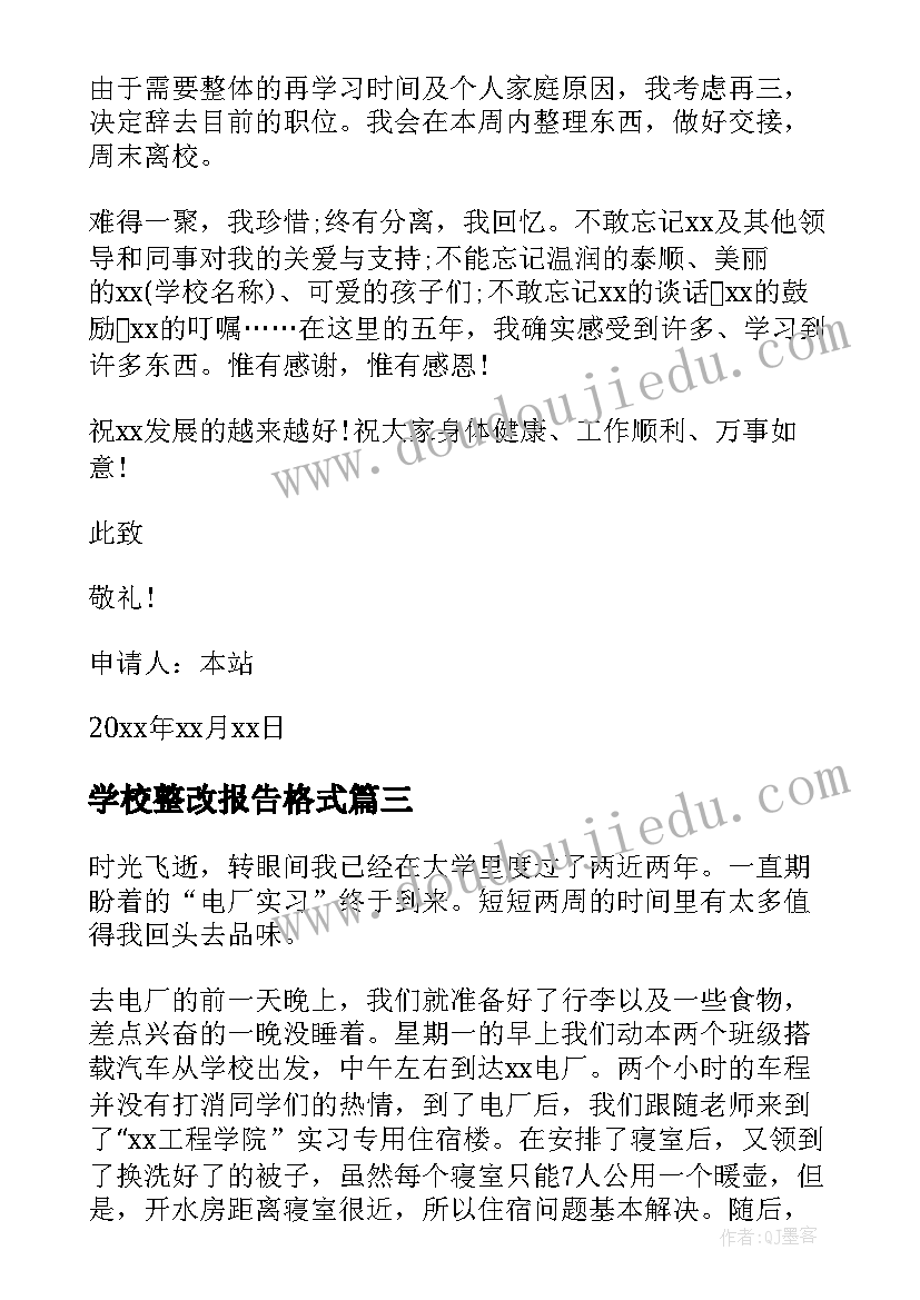 最新学校整改报告格式 学校报告心得体会(优秀6篇)