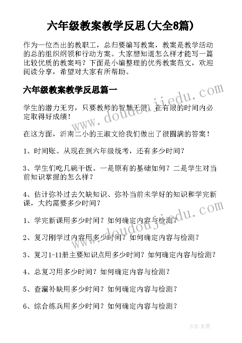 六年级教案教学反思(大全8篇)