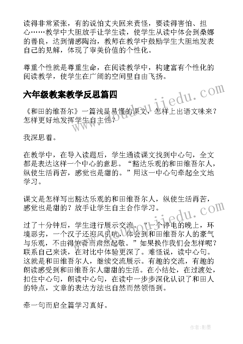 六年级教案教学反思(大全8篇)