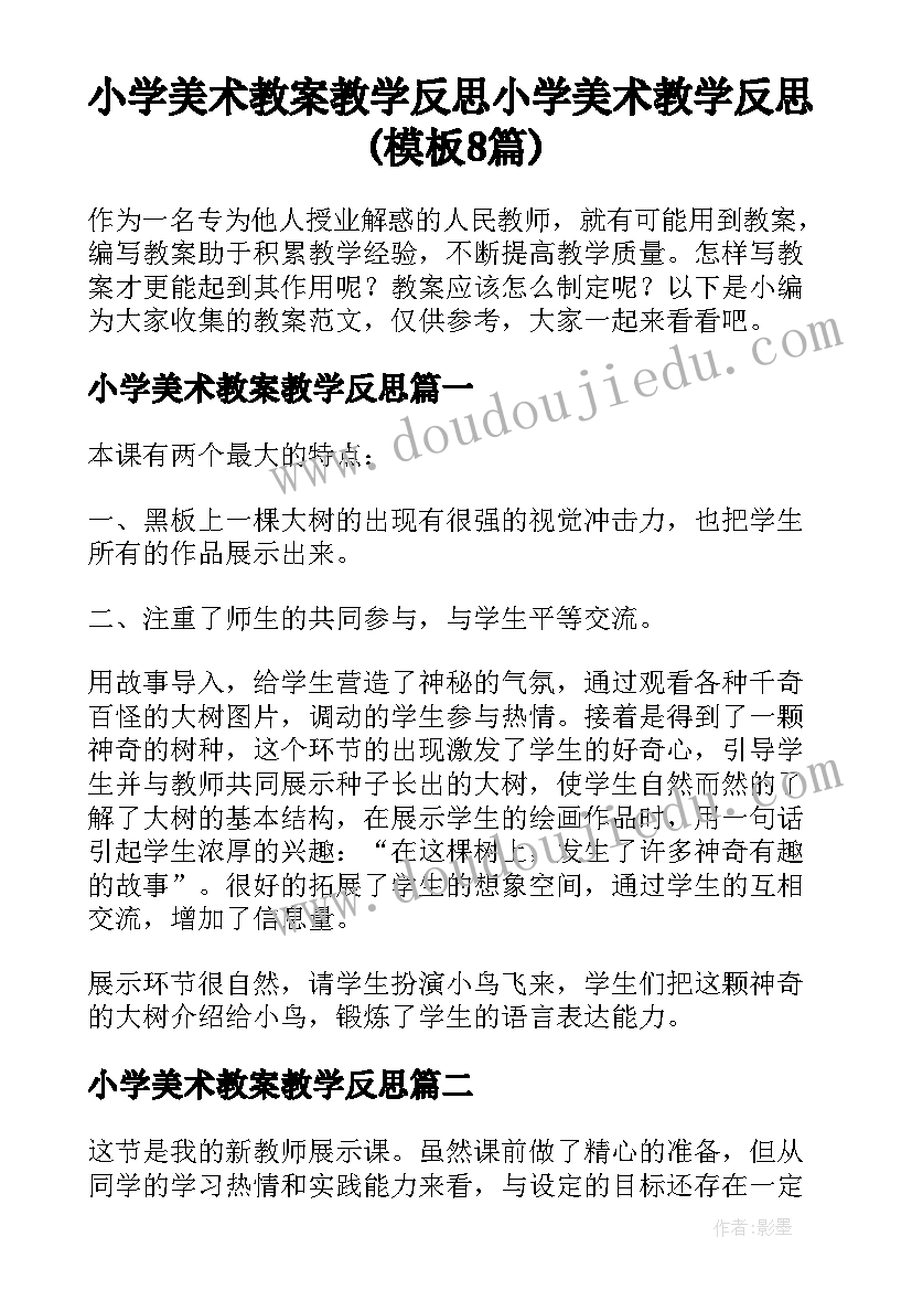 小学美术教案教学反思 小学美术教学反思(模板8篇)