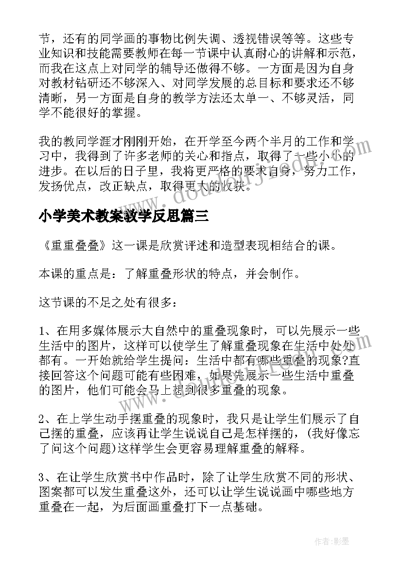 小学美术教案教学反思 小学美术教学反思(模板8篇)