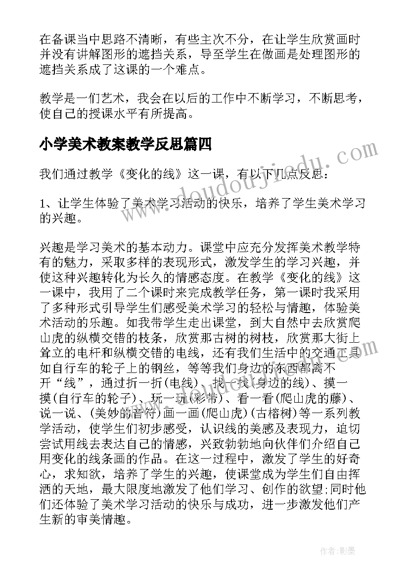 小学美术教案教学反思 小学美术教学反思(模板8篇)