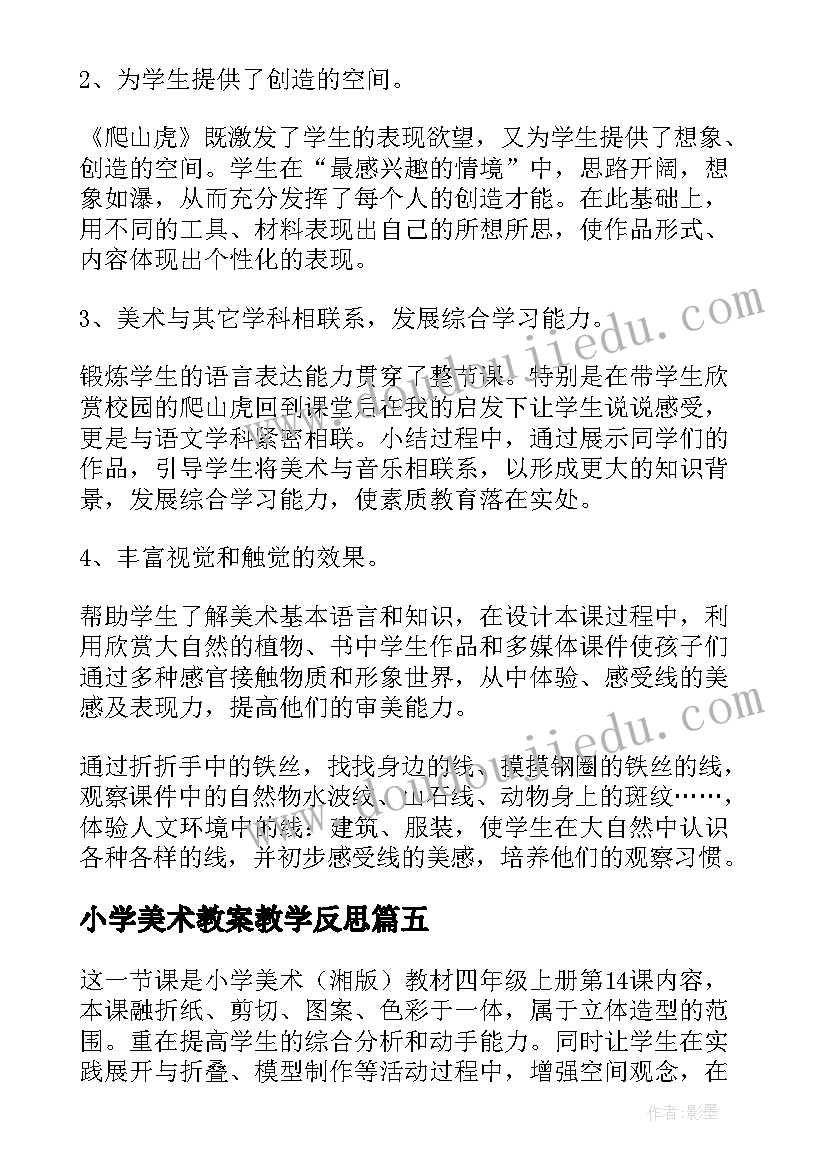 小学美术教案教学反思 小学美术教学反思(模板8篇)