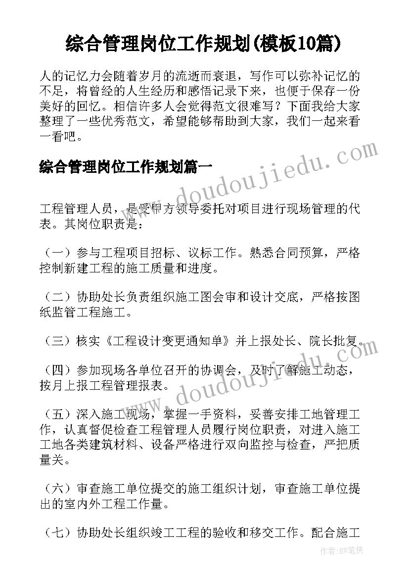 综合管理岗位工作规划(模板10篇)