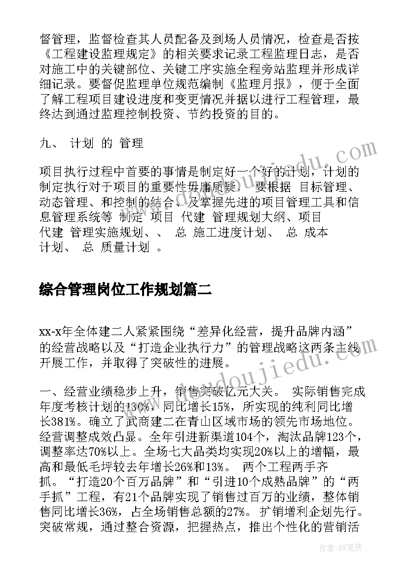 综合管理岗位工作规划(模板10篇)