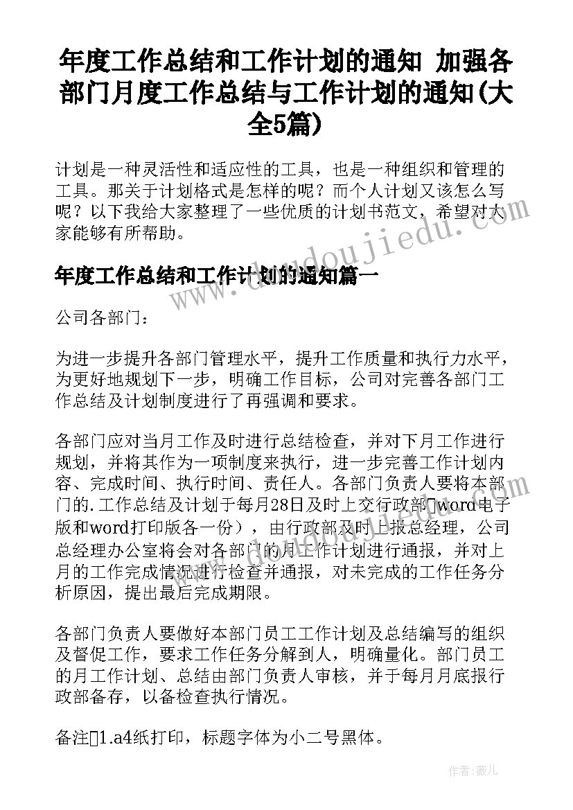 年度工作总结和工作计划的通知 加强各部门月度工作总结与工作计划的通知(大全5篇)