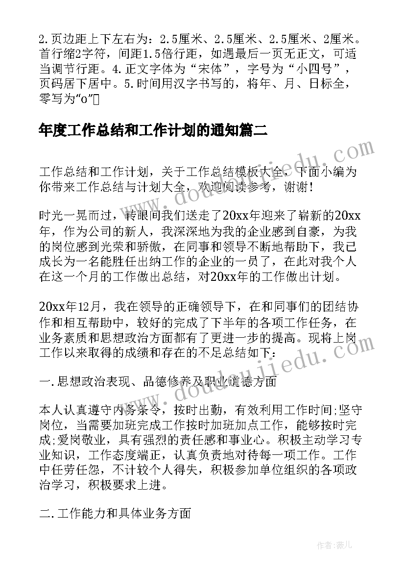 年度工作总结和工作计划的通知 加强各部门月度工作总结与工作计划的通知(大全5篇)