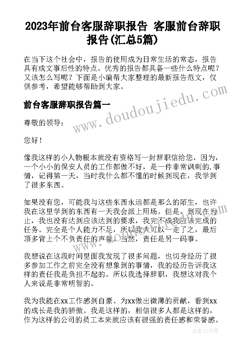 2023年前台客服辞职报告 客服前台辞职报告(汇总5篇)