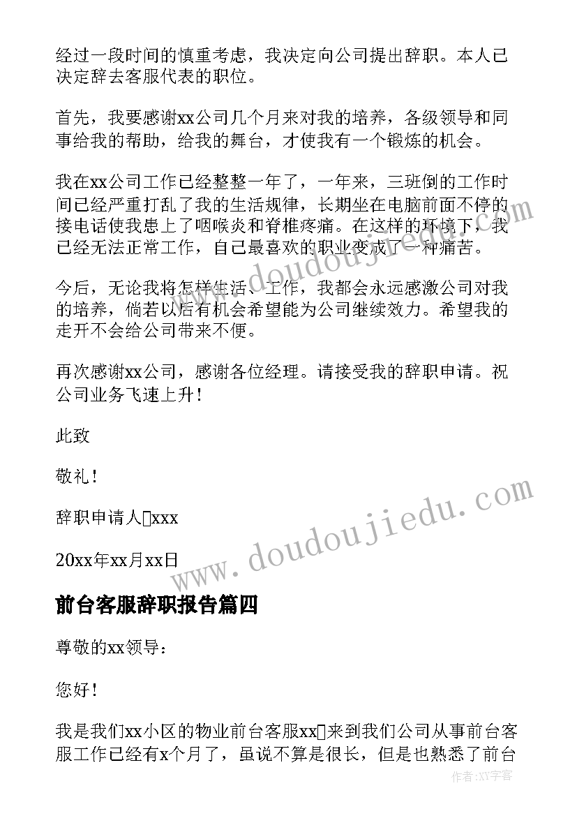 2023年前台客服辞职报告 客服前台辞职报告(汇总5篇)