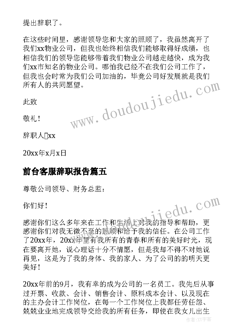 2023年前台客服辞职报告 客服前台辞职报告(汇总5篇)