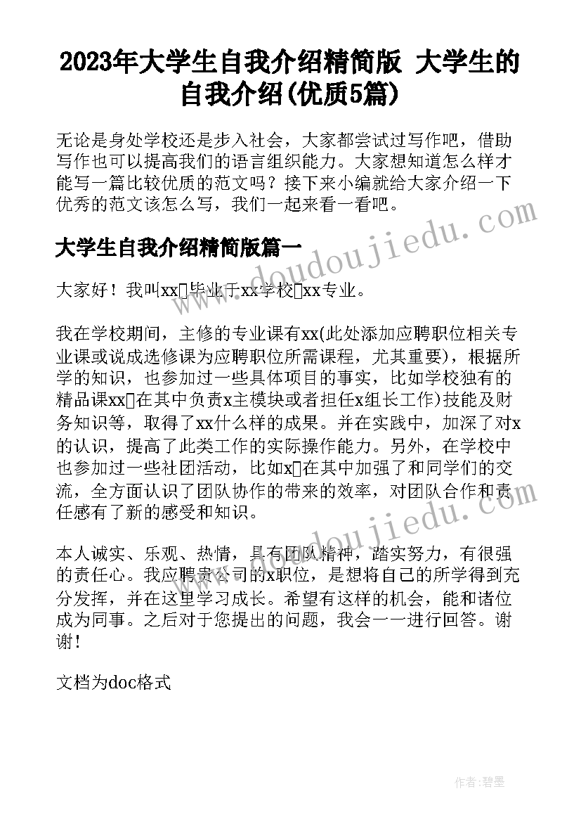 2023年大学生自我介绍精简版 大学生的自我介绍(优质5篇)