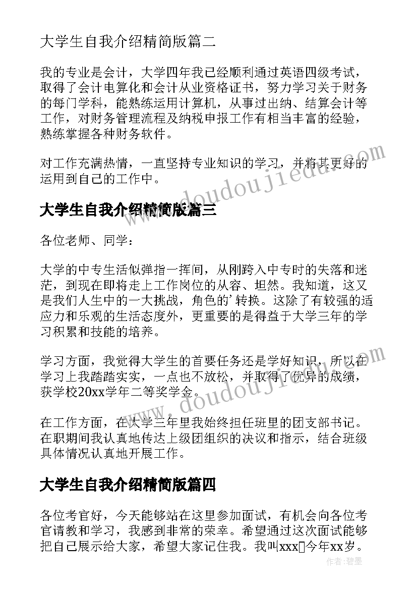 2023年大学生自我介绍精简版 大学生的自我介绍(优质5篇)