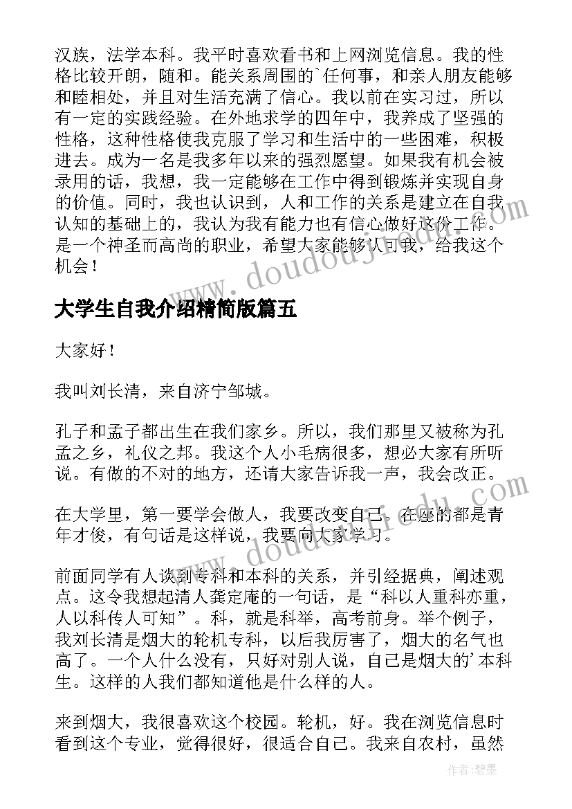 2023年大学生自我介绍精简版 大学生的自我介绍(优质5篇)