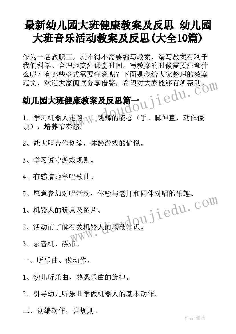 最新幼儿园大班健康教案及反思 幼儿园大班音乐活动教案及反思(大全10篇)