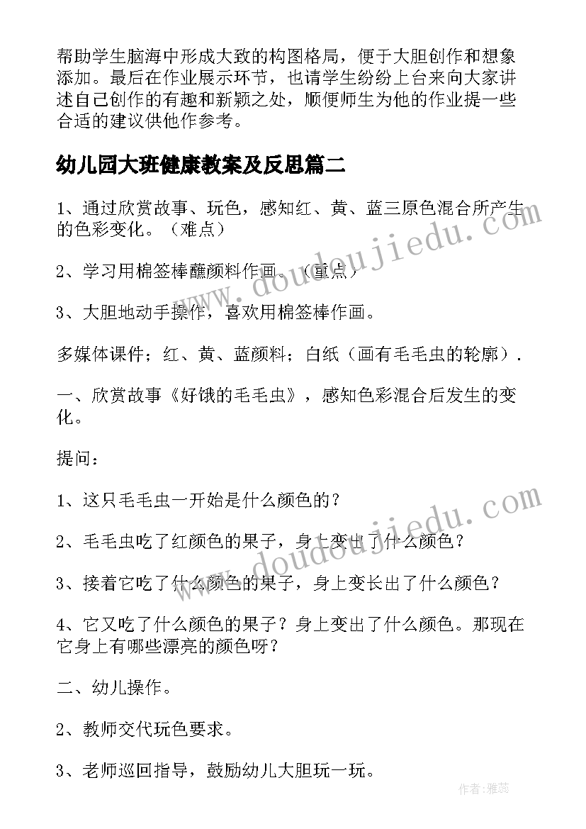 最新幼儿园大班健康教案及反思 幼儿园大班音乐活动教案及反思(大全10篇)