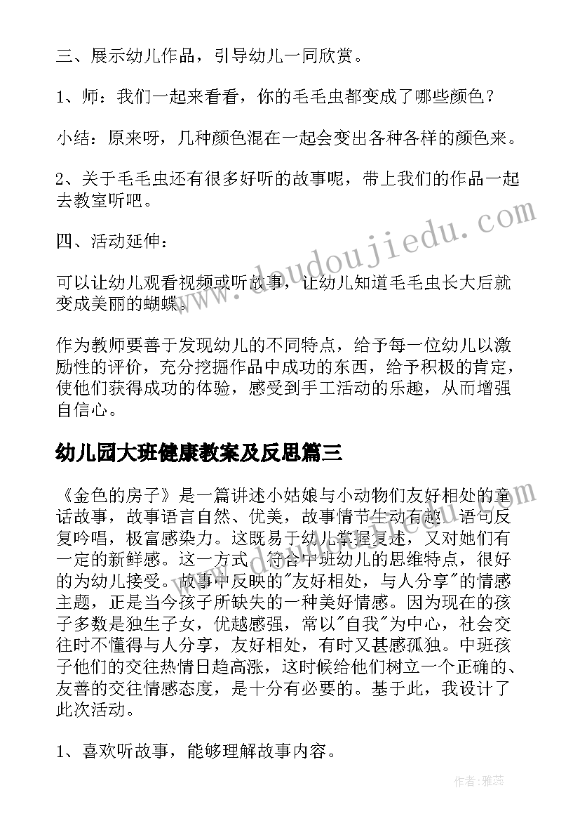 最新幼儿园大班健康教案及反思 幼儿园大班音乐活动教案及反思(大全10篇)