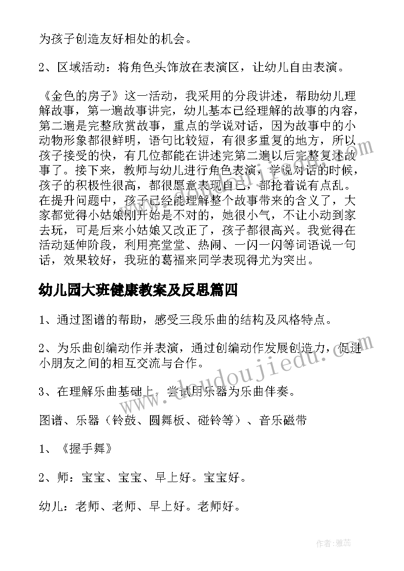 最新幼儿园大班健康教案及反思 幼儿园大班音乐活动教案及反思(大全10篇)