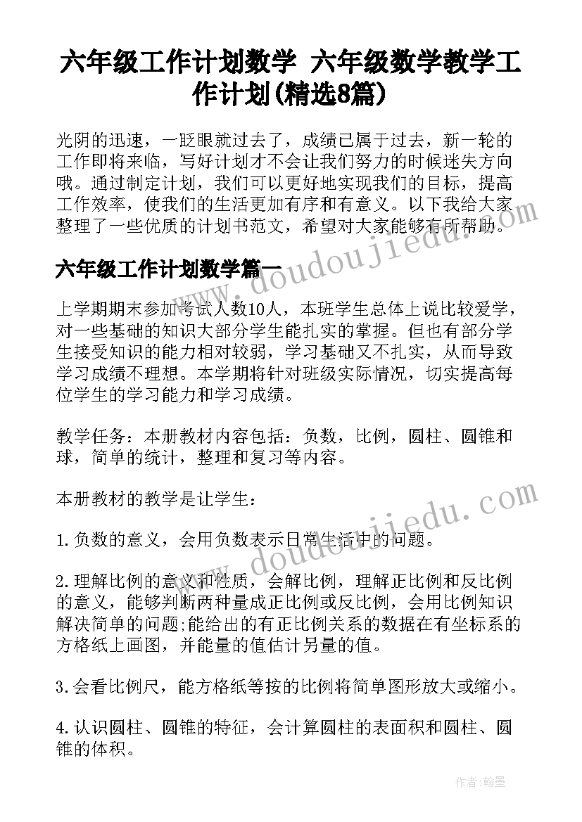 六年级工作计划数学 六年级数学教学工作计划(精选8篇)