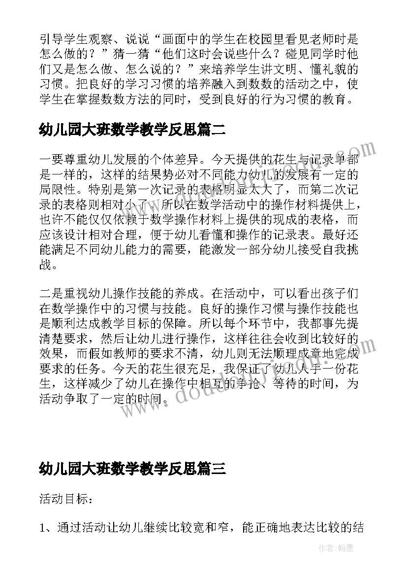 最新幼儿园大班数学教学反思(模板7篇)