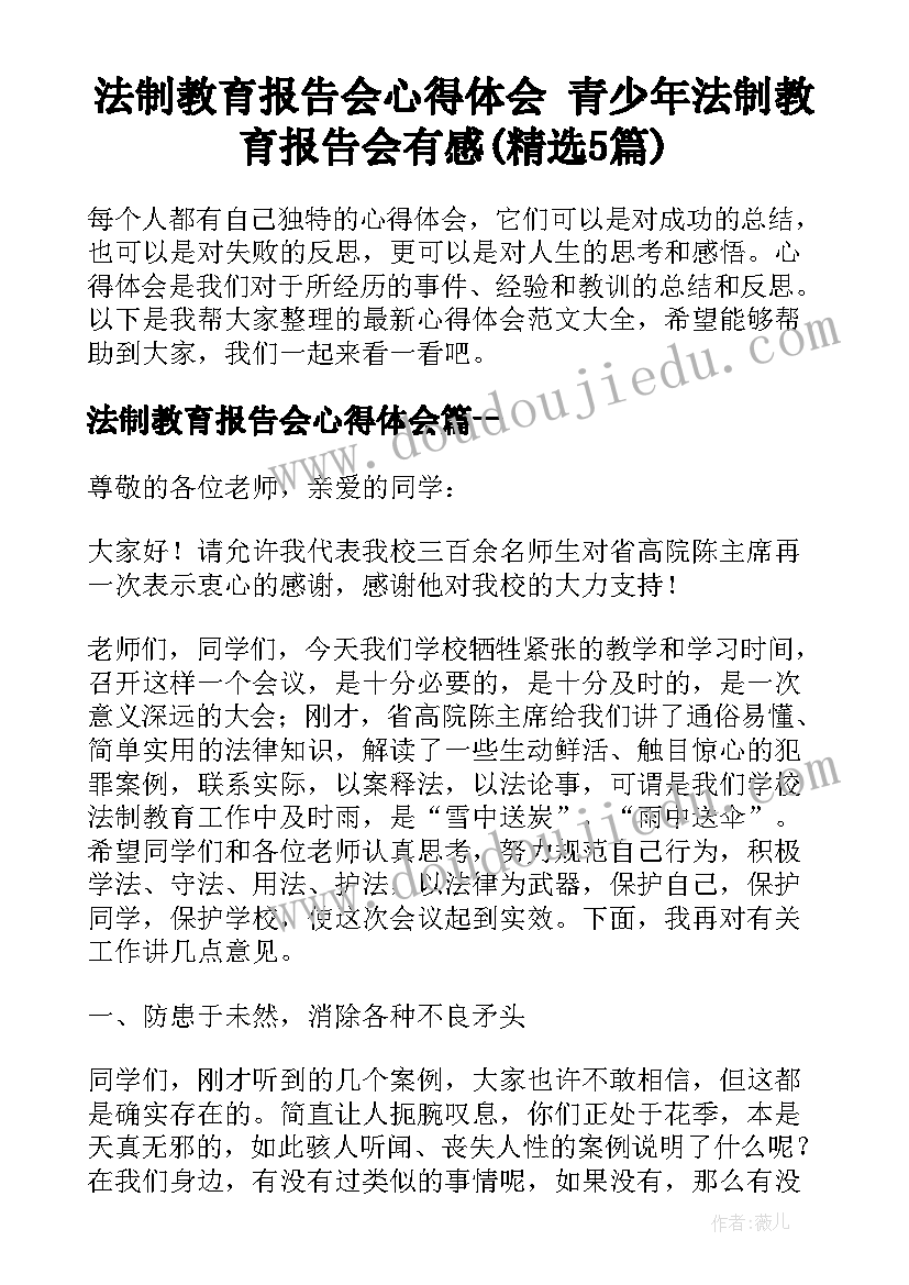 法制教育报告会心得体会 青少年法制教育报告会有感(精选5篇)