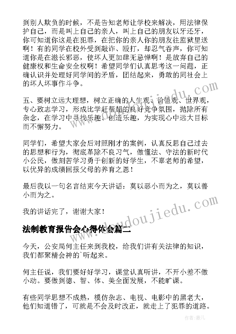 法制教育报告会心得体会 青少年法制教育报告会有感(精选5篇)