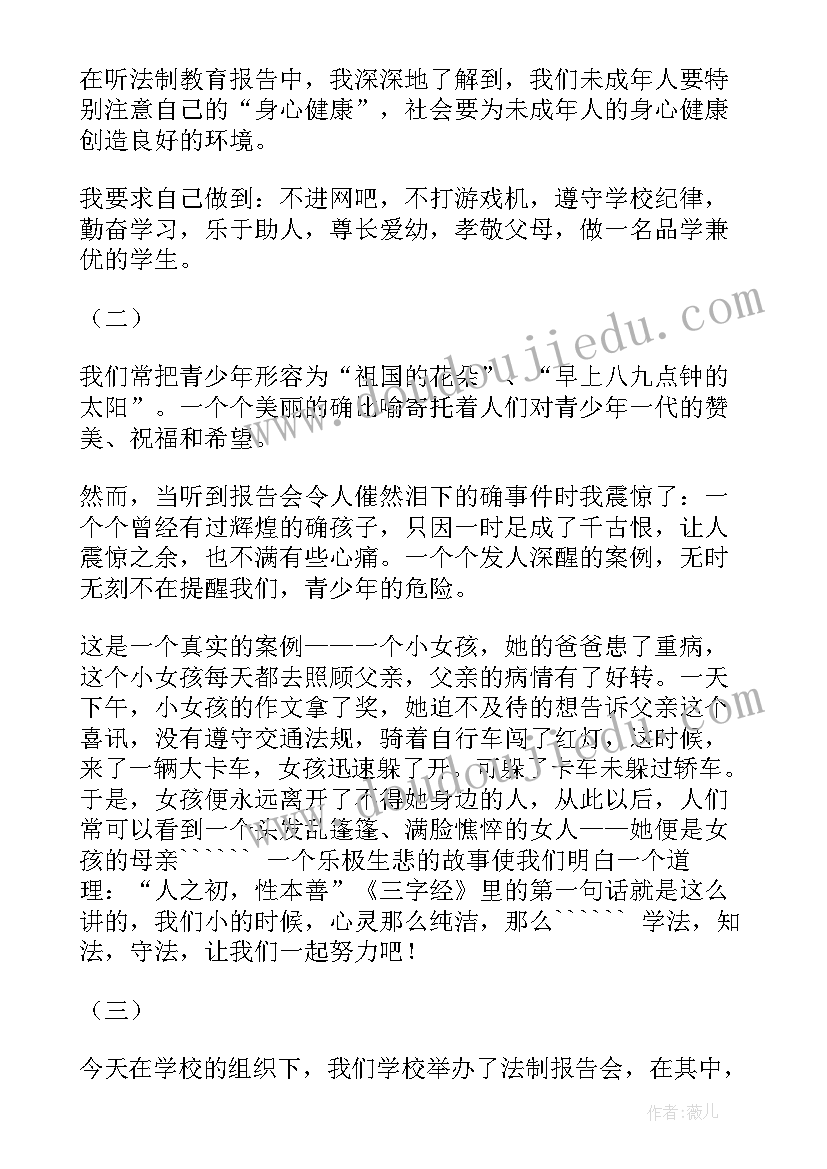 法制教育报告会心得体会 青少年法制教育报告会有感(精选5篇)