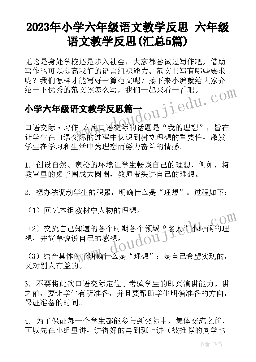 2023年小学六年级语文教学反思 六年级语文教学反思(汇总5篇)